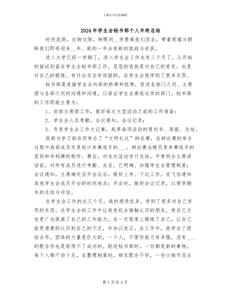 2024年学生会秘书部个人年终总结_第1页