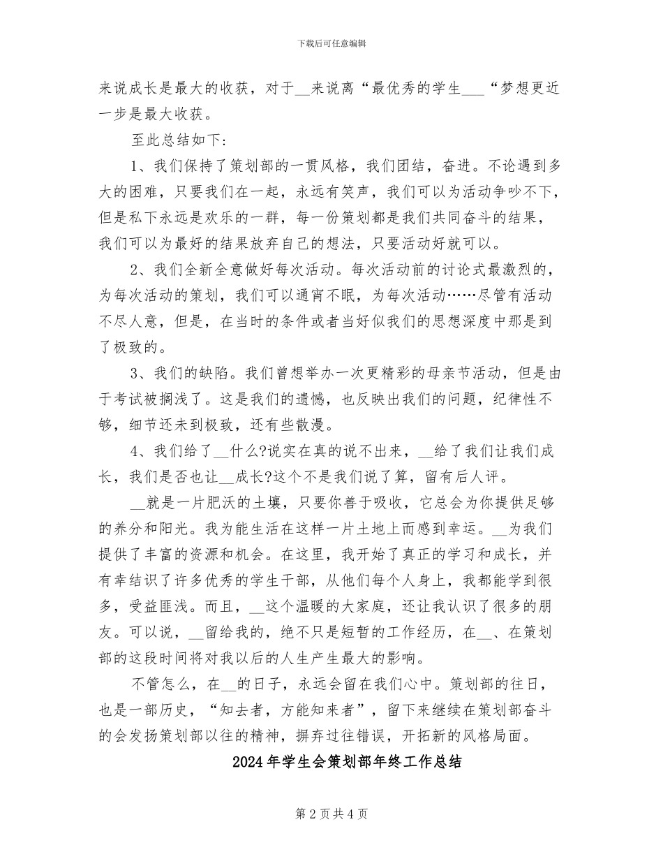 2024年学生会策划部工作总结_第2页