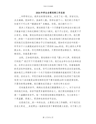 2024年学生会策划部工作总结