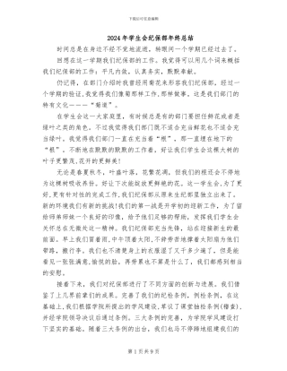 2024年学生会纪保部年终总结