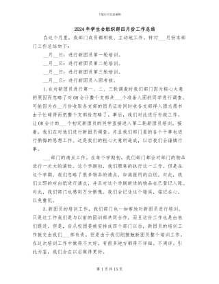 2024年学生会组织部四月份工作总结