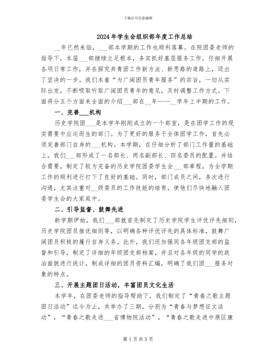 2024年学生会组织部年度工作总结_第1页