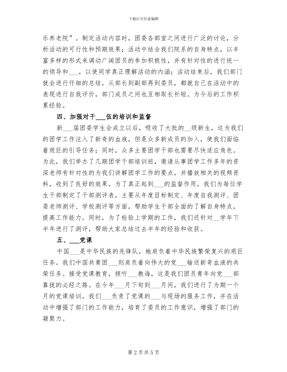 2024年学生会组织部年度工作总结_第2页