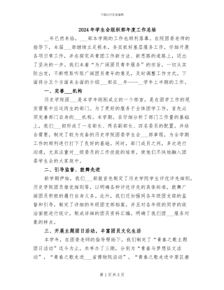 2024年学生会组织部年度工作总结