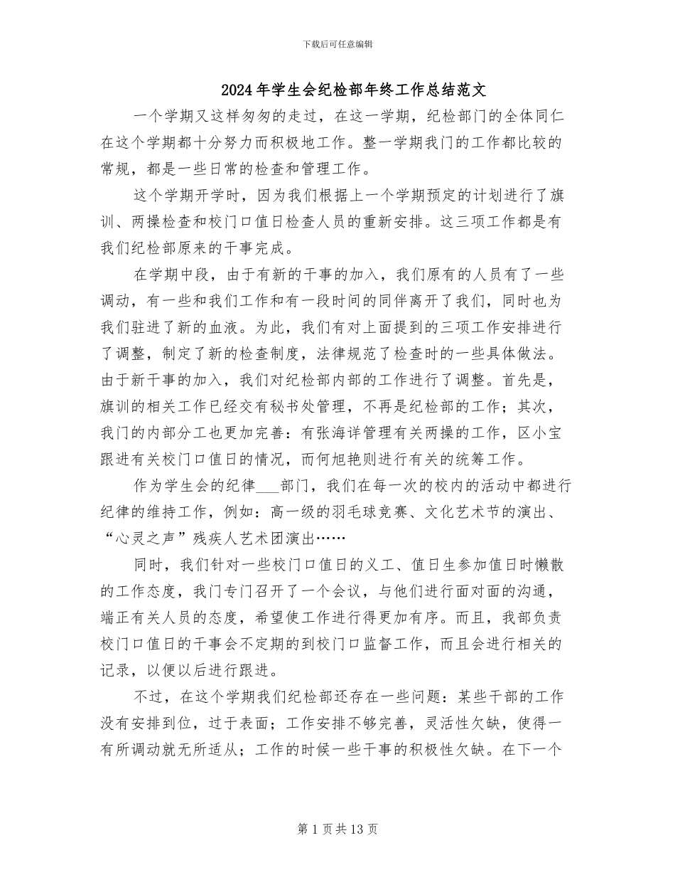 2024年学生会纪检部年终工作总结范文_第1页