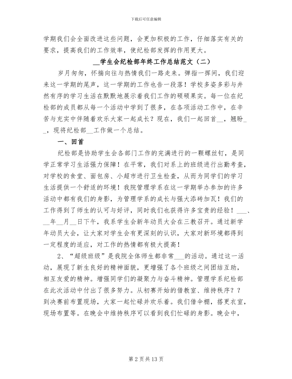 2024年学生会纪检部年终工作总结范文_第2页