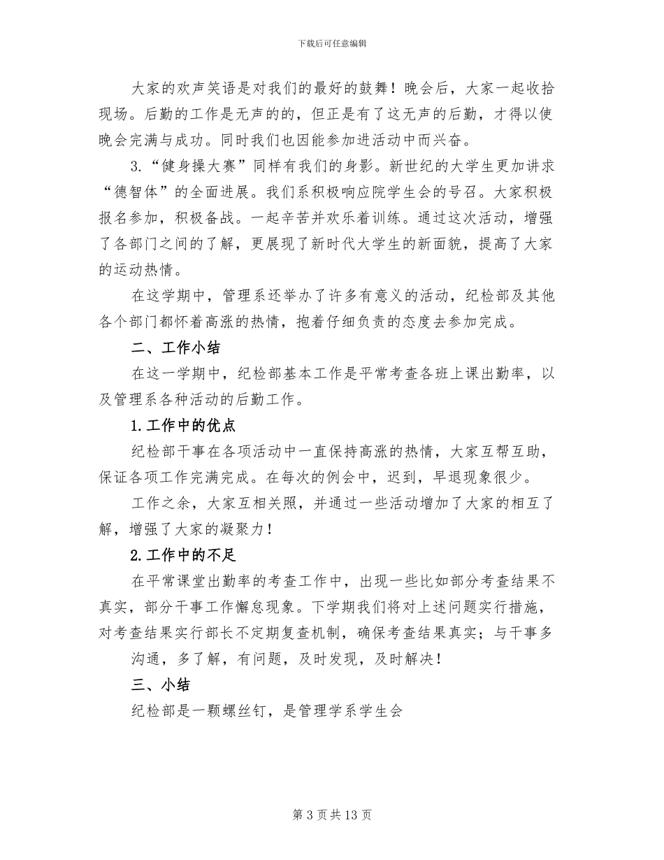 2024年学生会纪检部年终工作总结范文_第3页