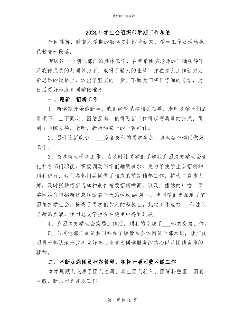 2024年学生会组织部学期工作总结_第1页