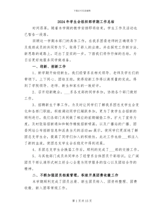 2024年学生会组织部学期工作总结