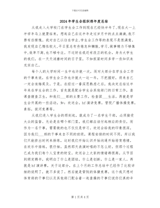 2024年学生会组织部年度总结