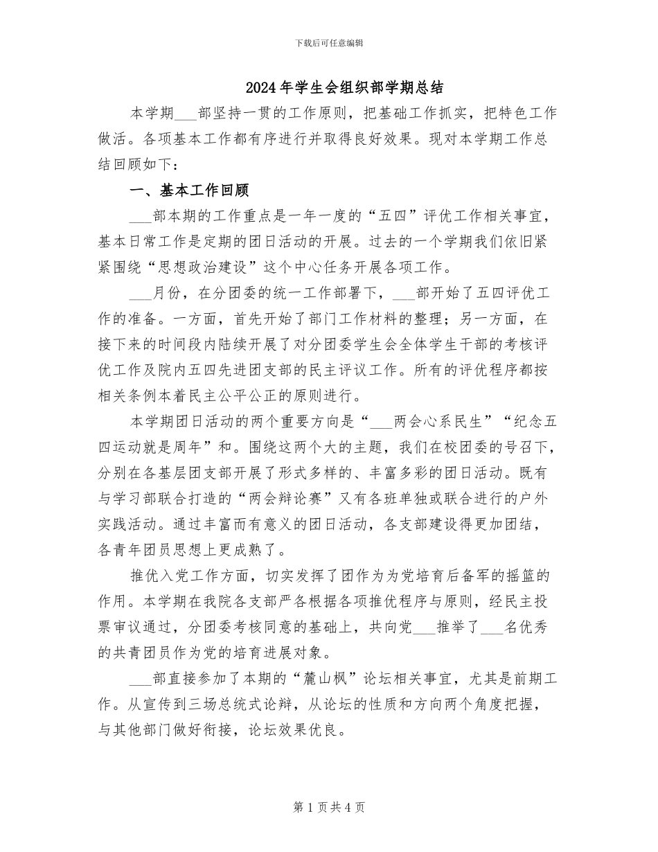 2024年学生会组织部学期总结_第1页