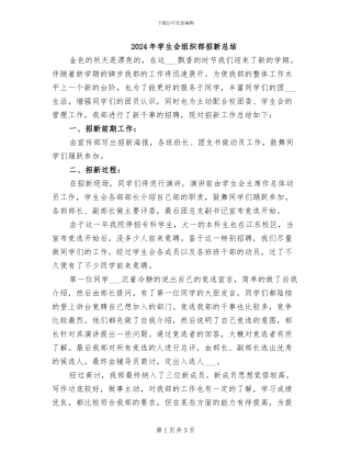 2024年学生会组织部招新总结