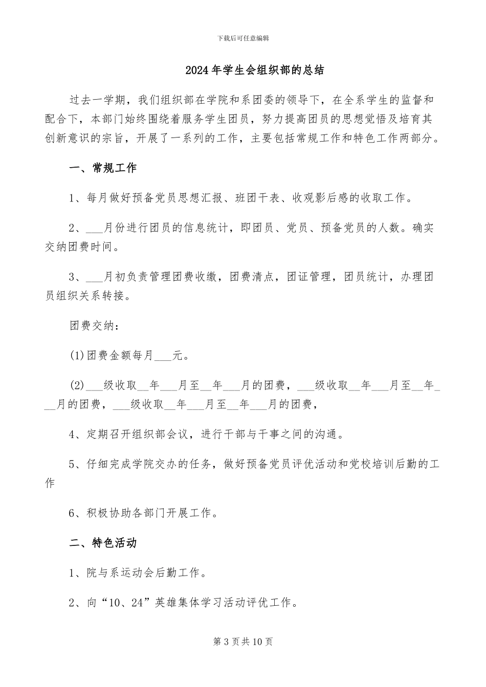 2024年学生会组织部的工作总结_第3页