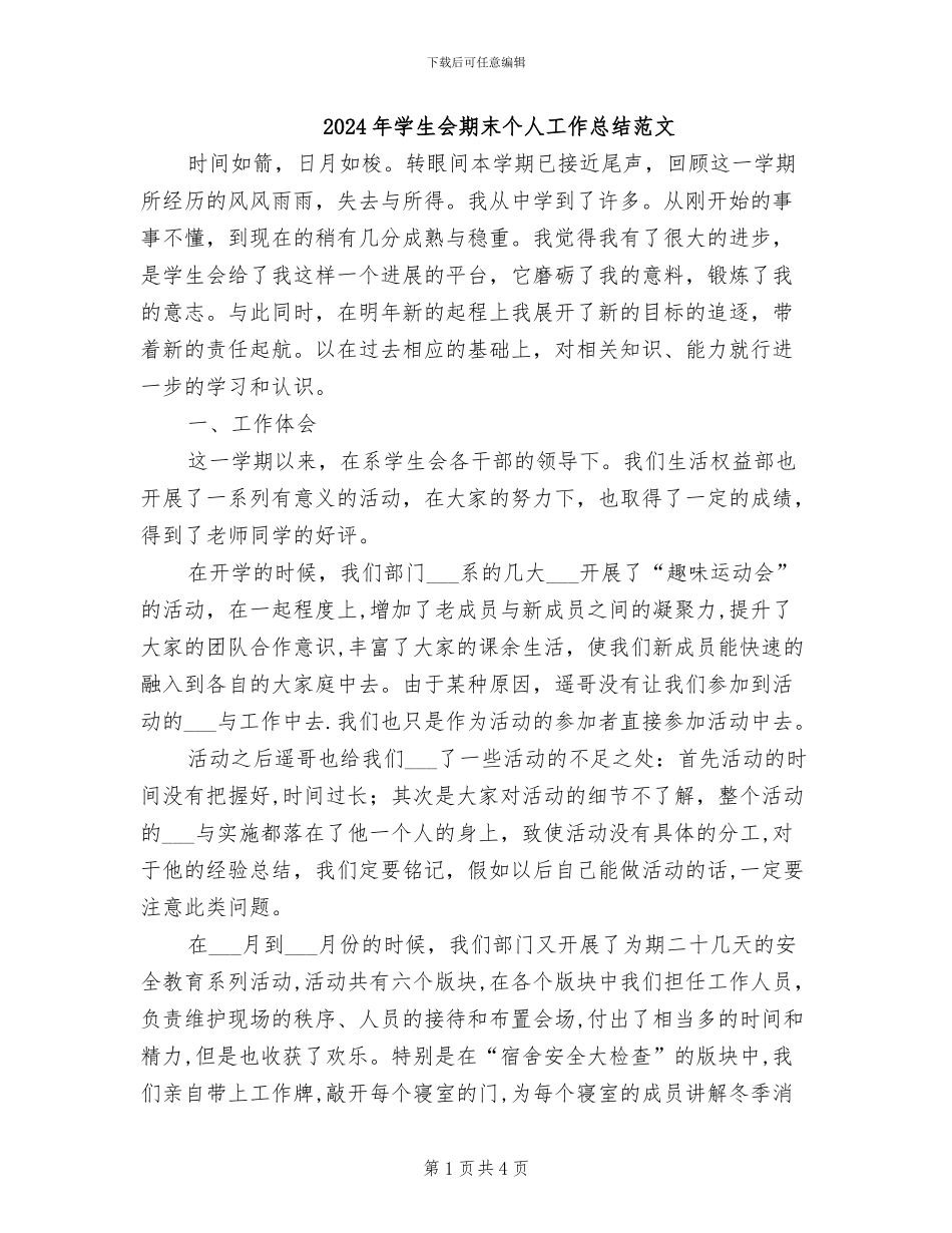 2024年学生会期末个人工作总结范文_第1页