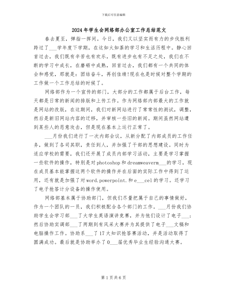 2024年学生会网络部办公室工作总结范文_第1页
