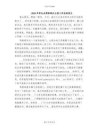 2024年学生会网络部办公室工作总结范文