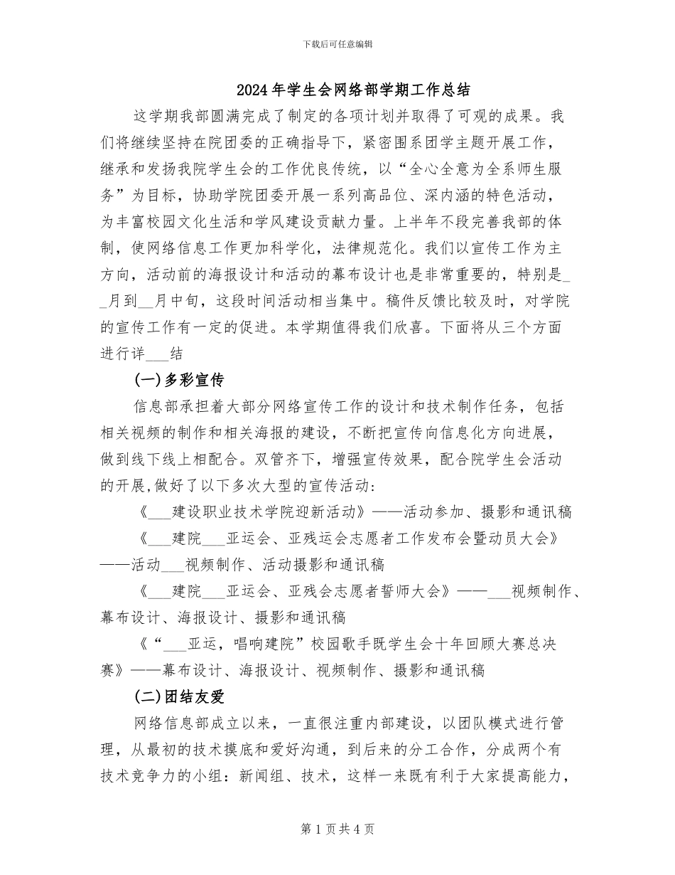 2024年学生会网络部学期工作总结_第1页