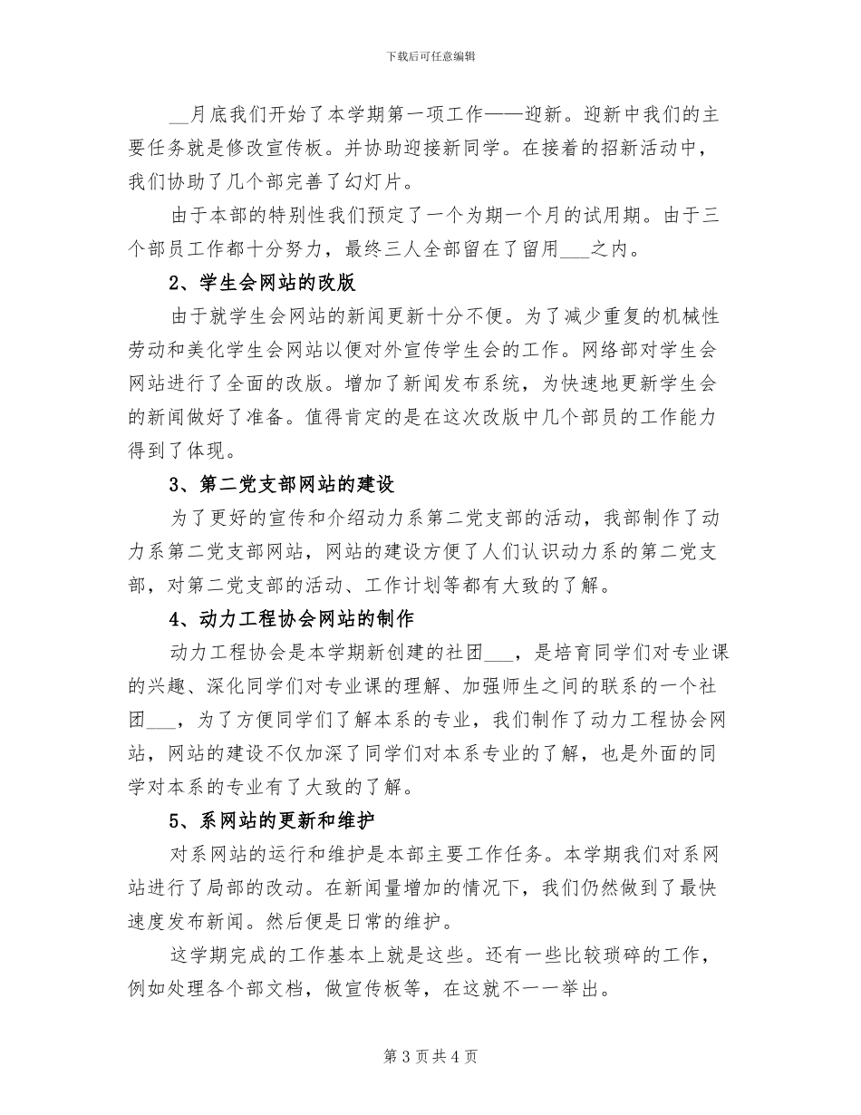 2024年学生会网络部学期工作总结_第3页