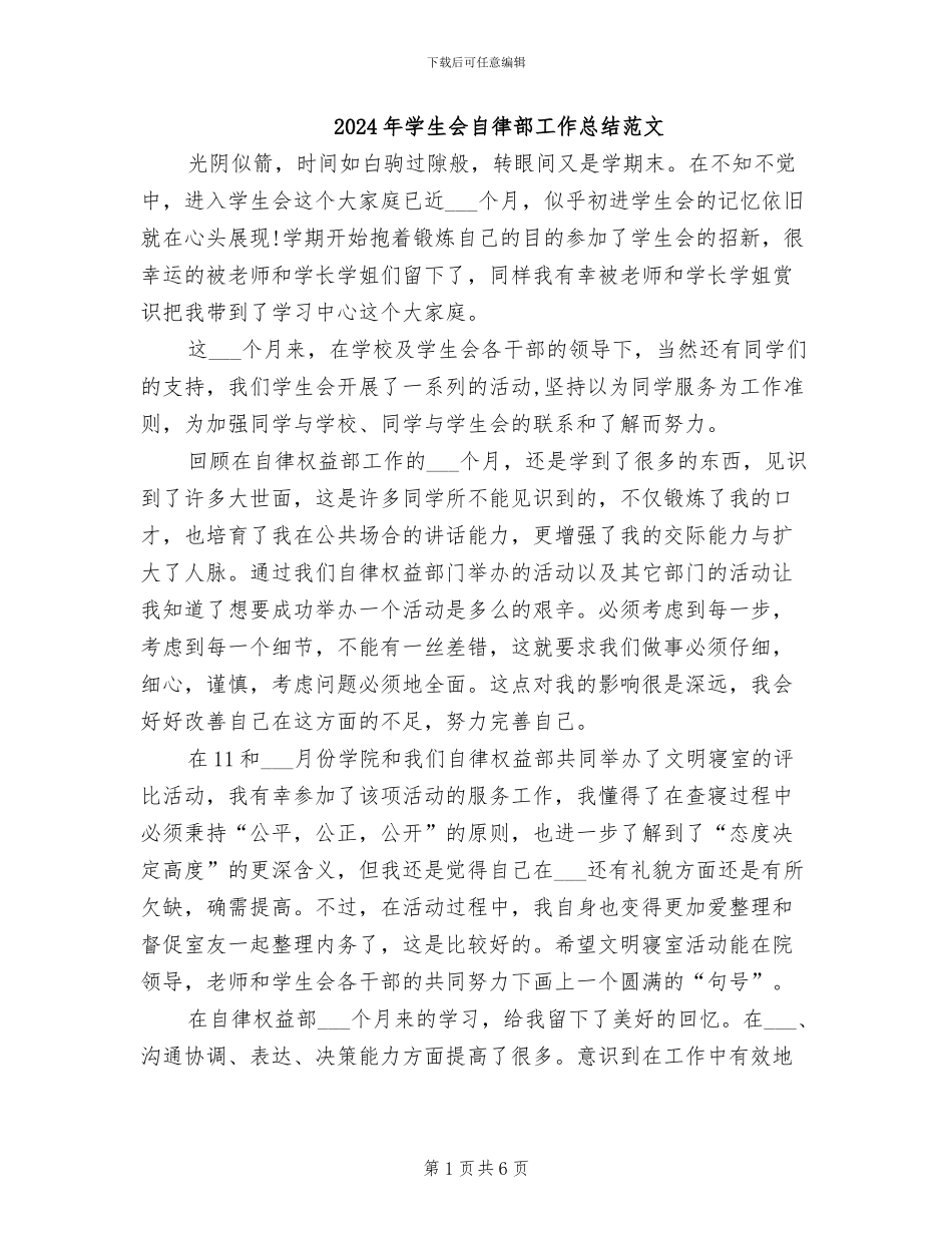 2024年学生会自律部工作总结范文_第1页