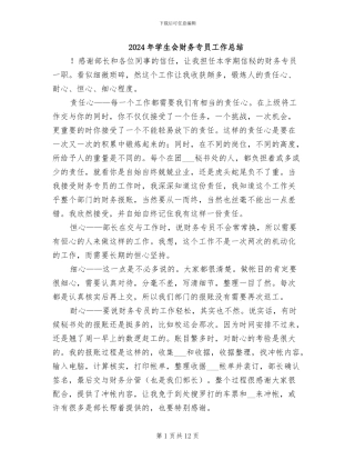 2024年学生会财务专员工作总结