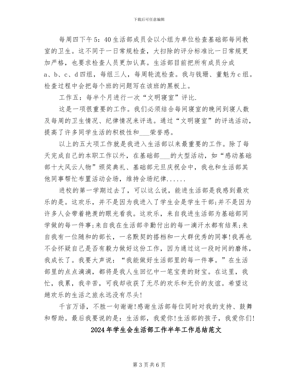 2024年学生会生活部工作半年工作总结_第3页