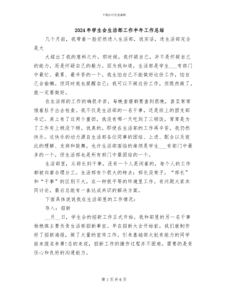2024年学生会生活部工作半年工作总结