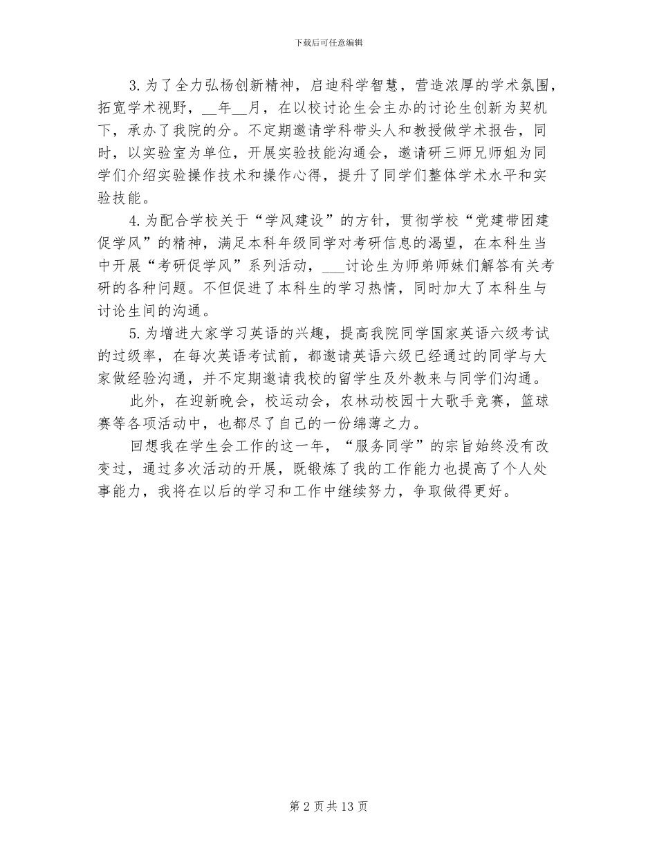 2024年学生会部长工作总结范文_第2页