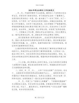 2024年学生会部长工作总结范文