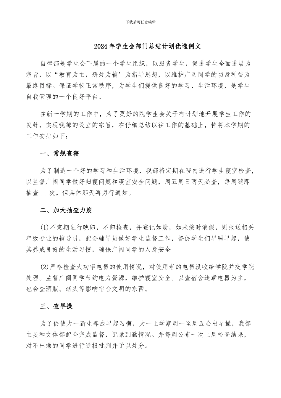 2024年学生会部门总结计划优选例文_第1页
