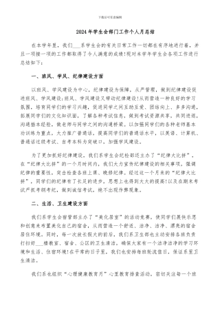 2024年学生会部门工作个人月总结