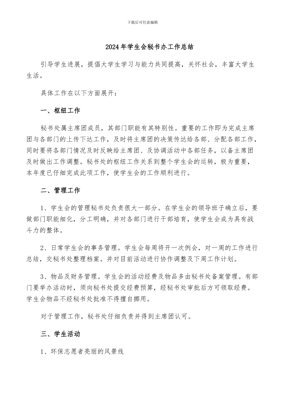 2024年学生会秘书办工作总结_第1页