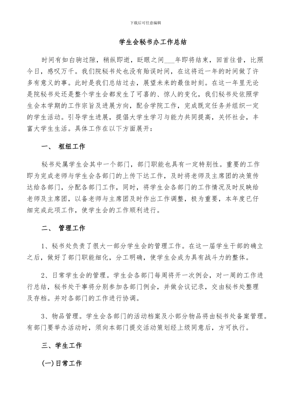 2024年学生会秘书办工作总结_第3页