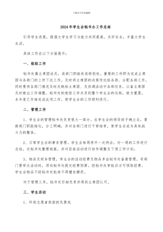 2024年学生会秘书办工作总结