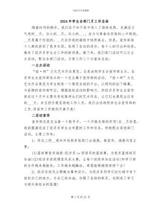 2024年学生会部门月工作总结