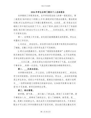 2024年学生会部门期末个人总结报告