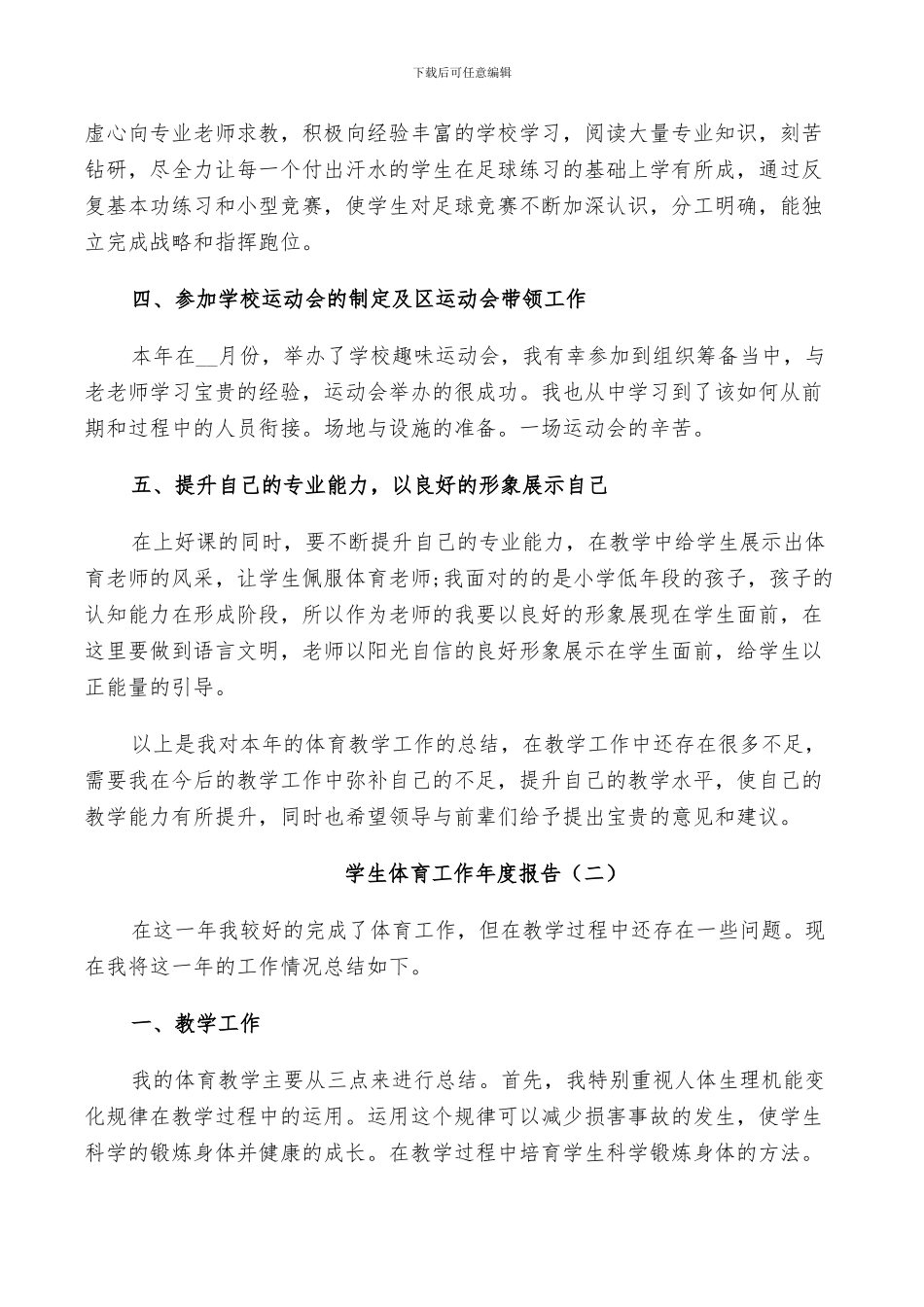 2024年学生体育工作年度总结_第2页