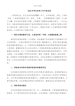 2024年学生体育工作年度总结