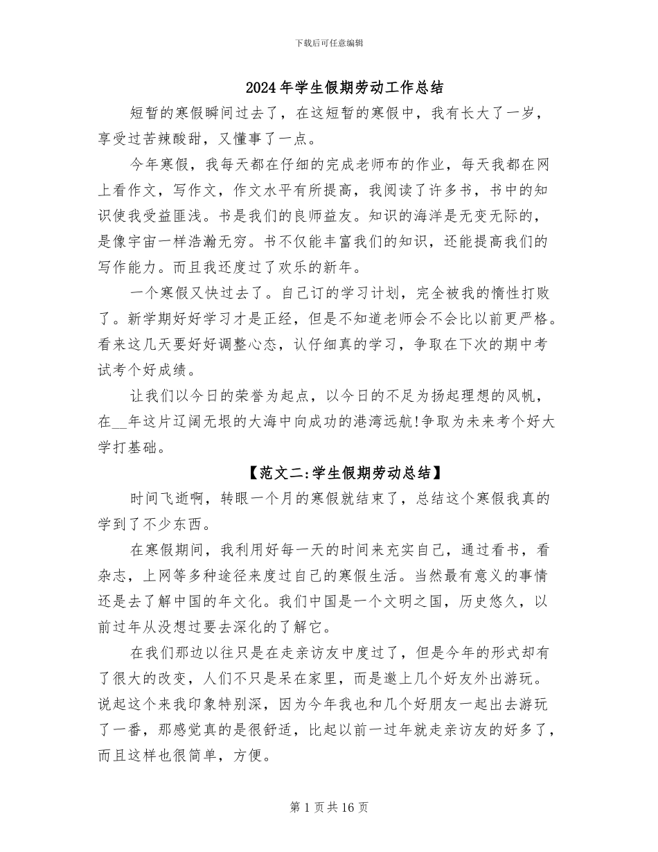 2024年学生假期劳动工作总结_第1页