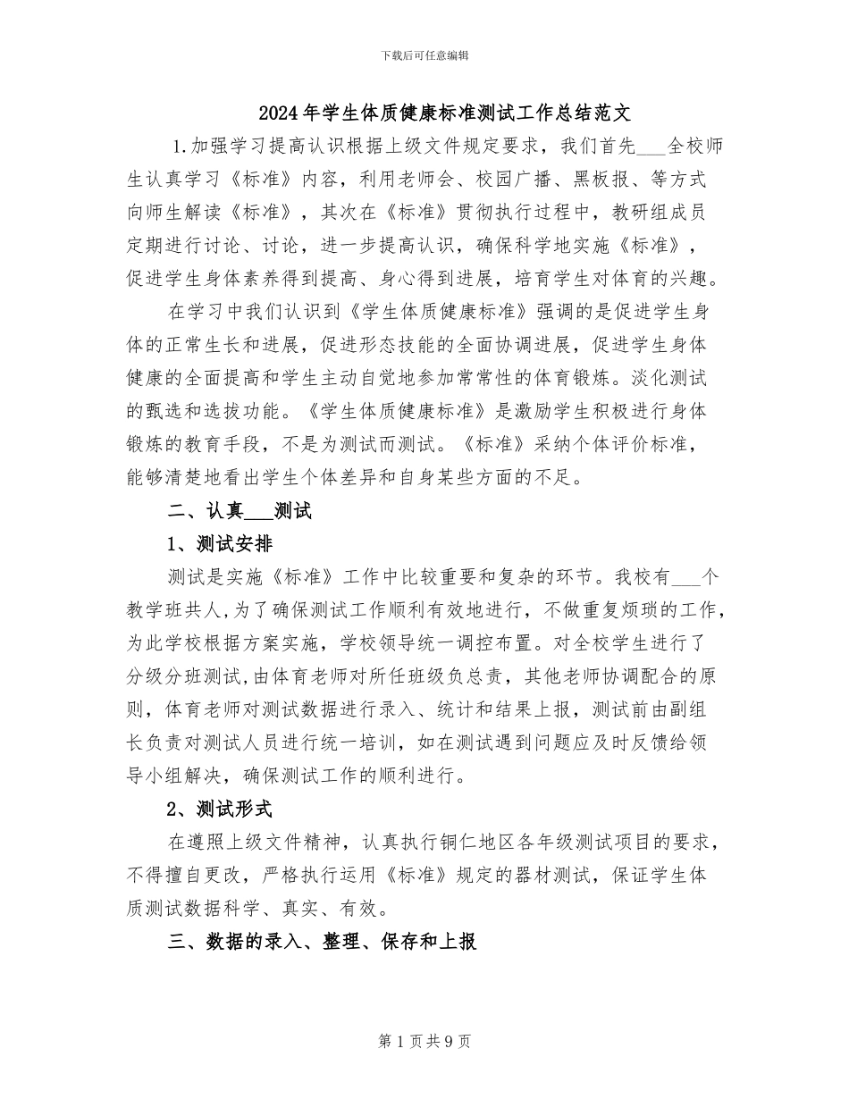 2024年学生体质健康标准测试工作总结范文_第1页