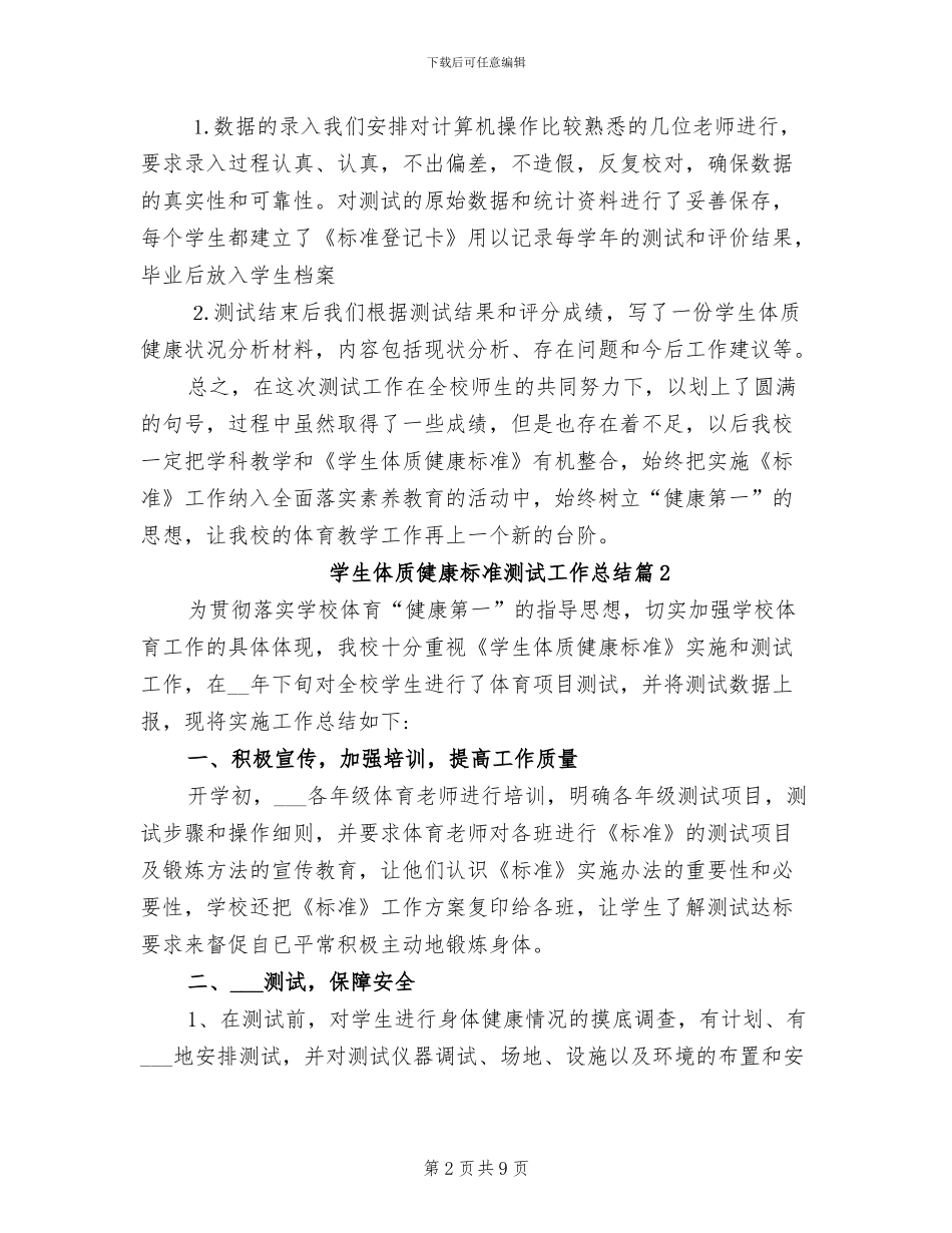 2024年学生体质健康标准测试工作总结范文_第2页