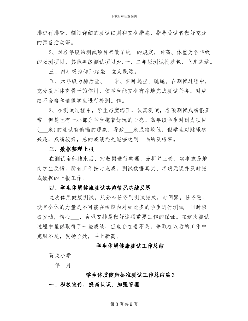 2024年学生体质健康标准测试工作总结范文_第3页