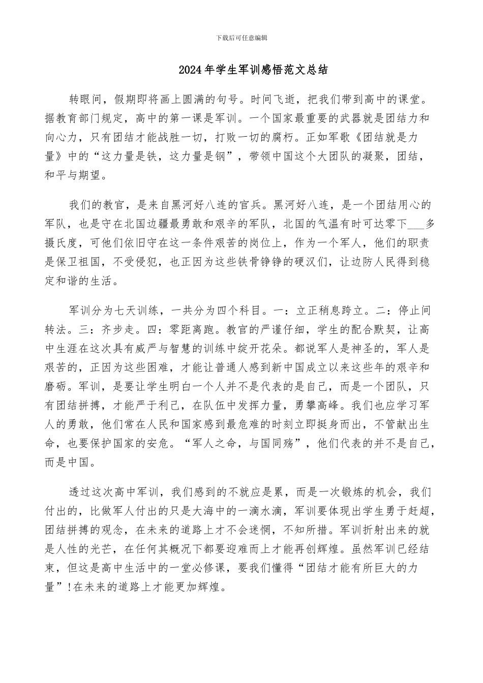 2024年学生军训感悟范文总结_第1页