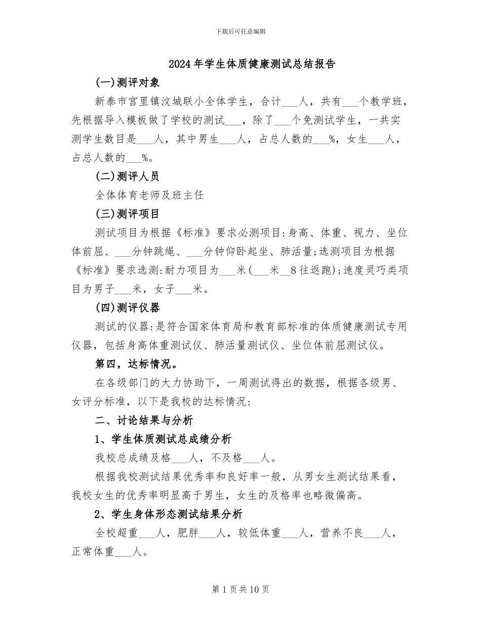 2024年学生体质健康测试总结报告_第1页