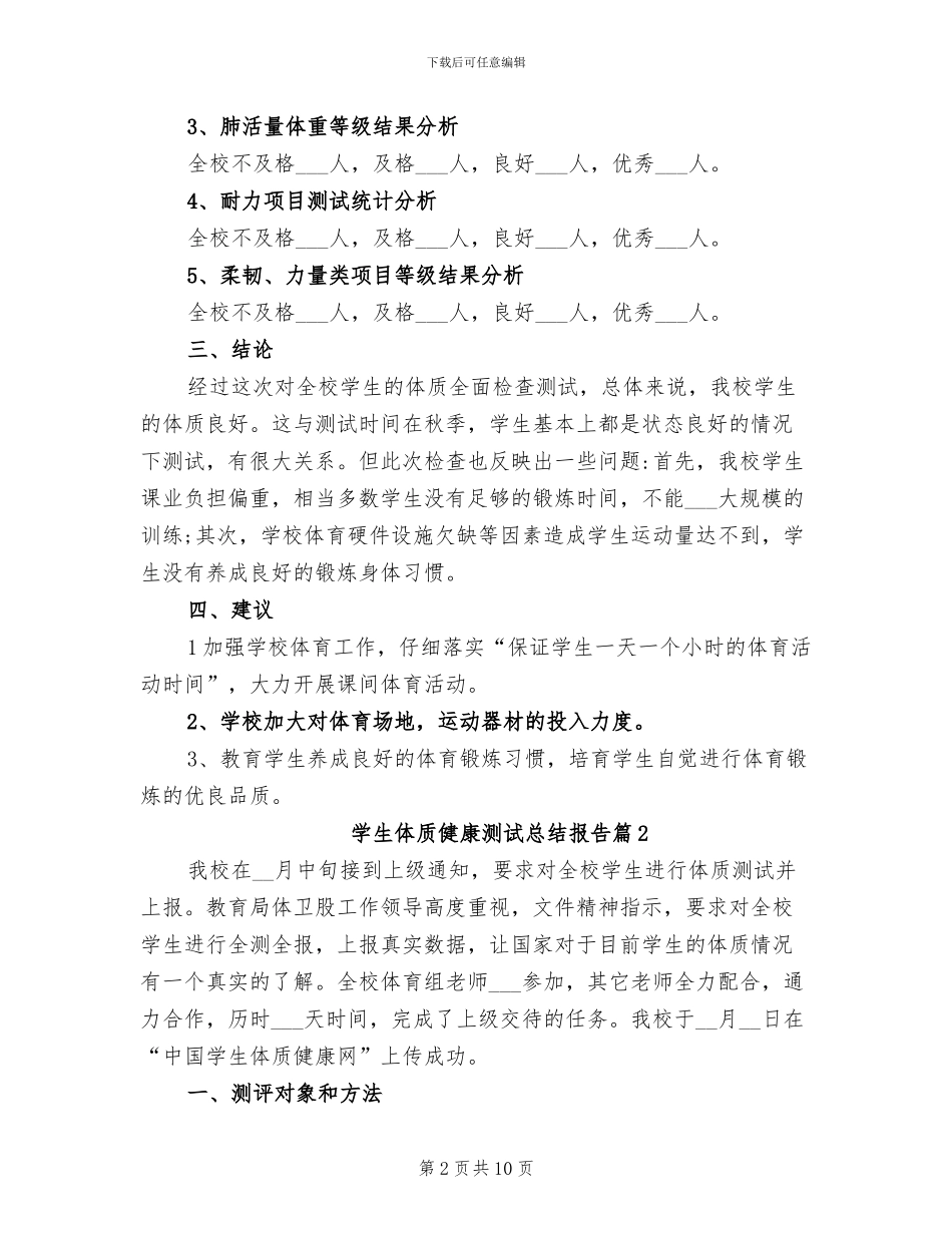 2024年学生体质健康测试总结报告_第2页
