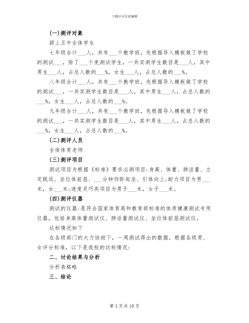 2024年学生体质健康测试总结报告_第3页