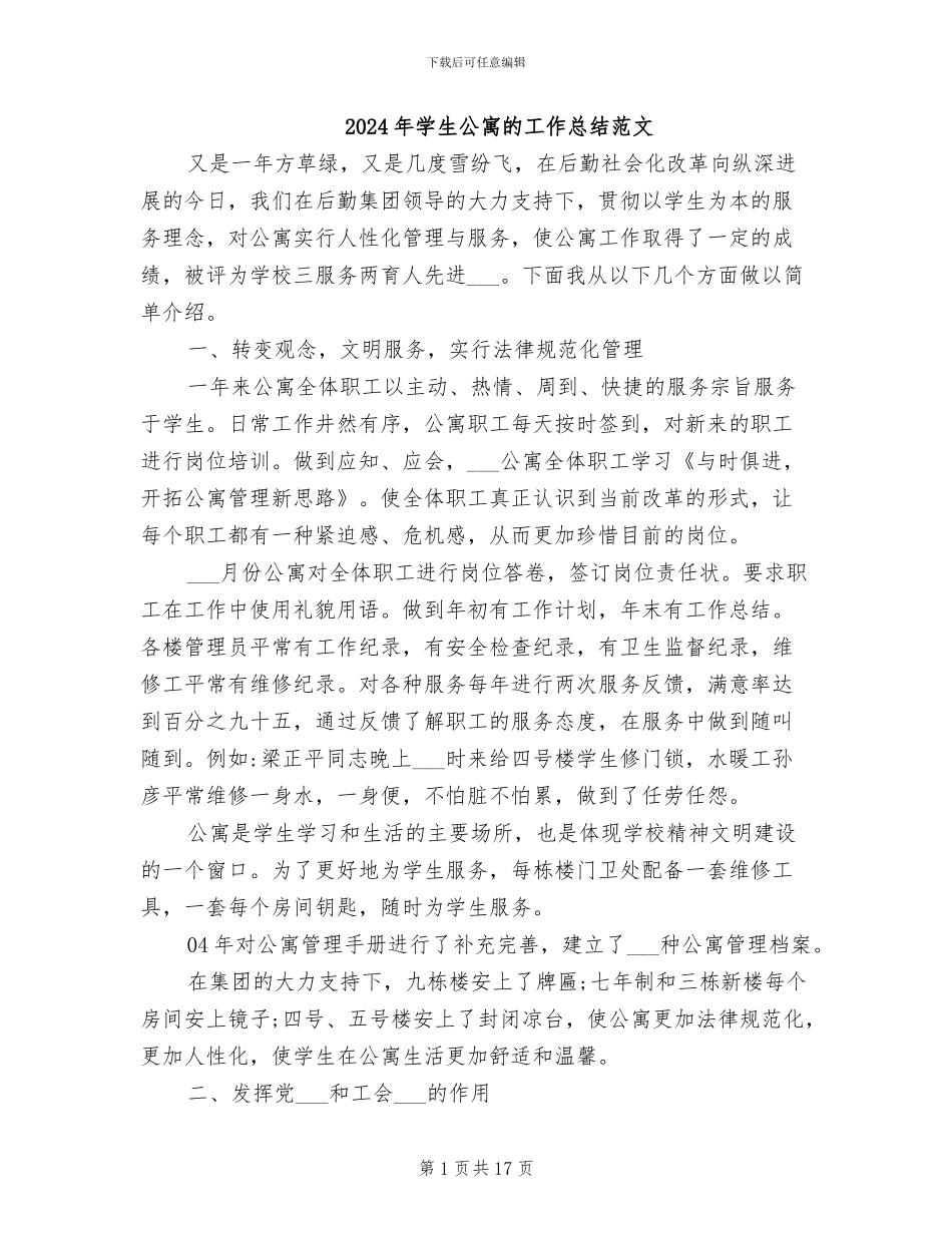 2024年学生公寓的工作总结范文_第1页