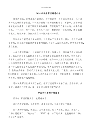 2024年学生军训感想小结
