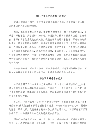 2024年学生军训感想小结范文