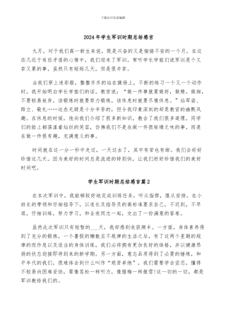 2024年学生军训时期总结感言