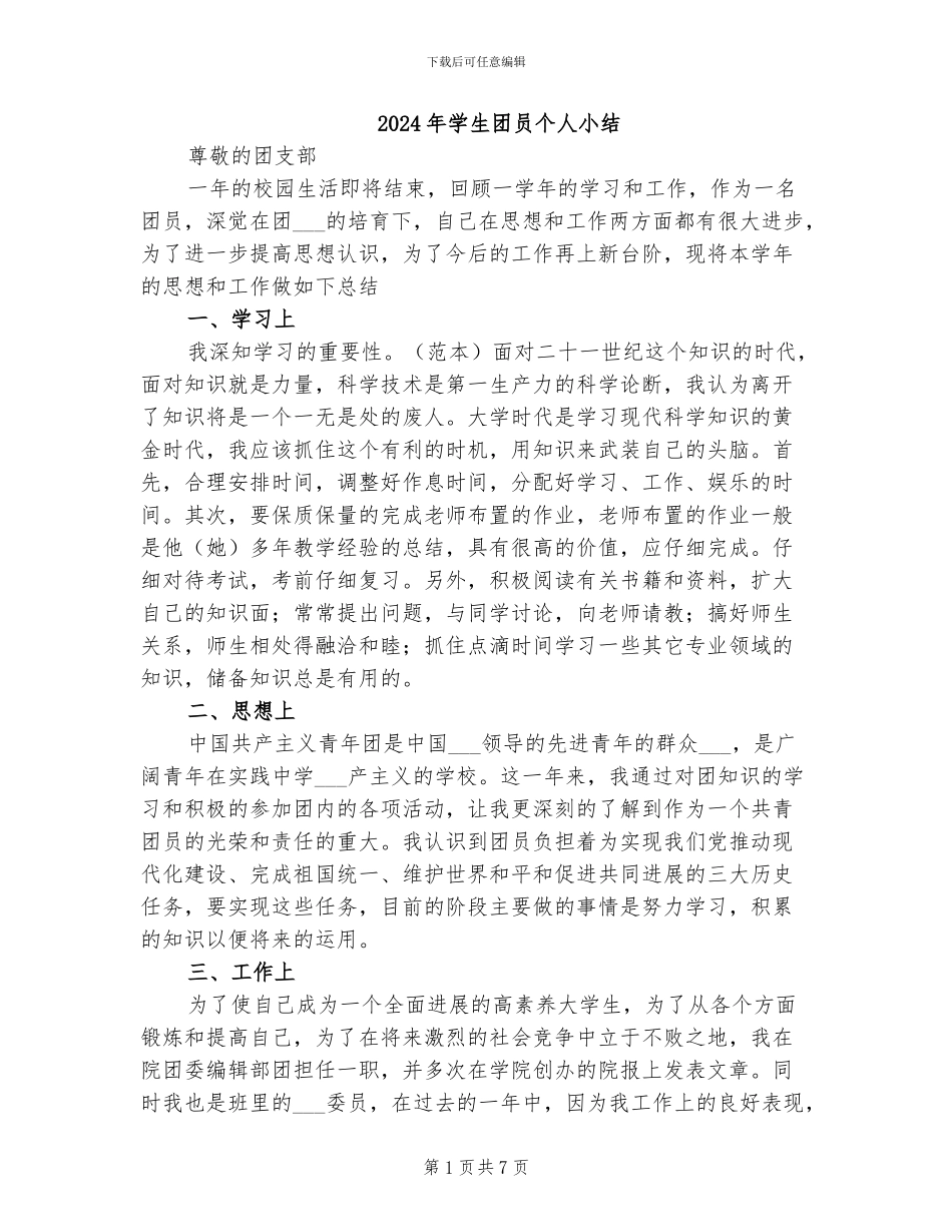 2024年学生团员个人小结_第1页